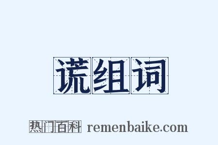 谎组词是什么意思的图片